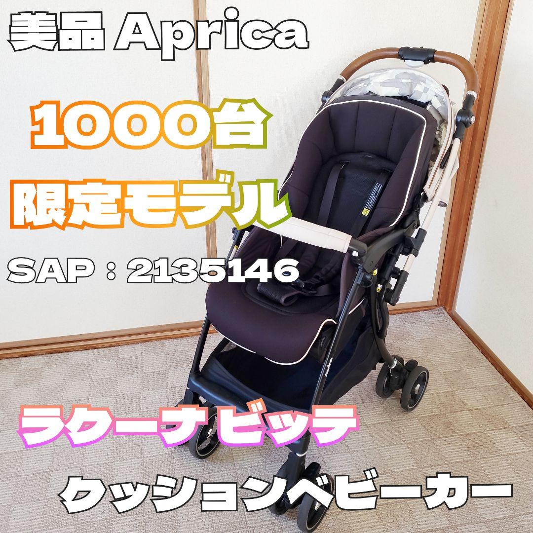 Aprica ラクーナ ビッテ クッションベビーカー 1000台限定モデル
