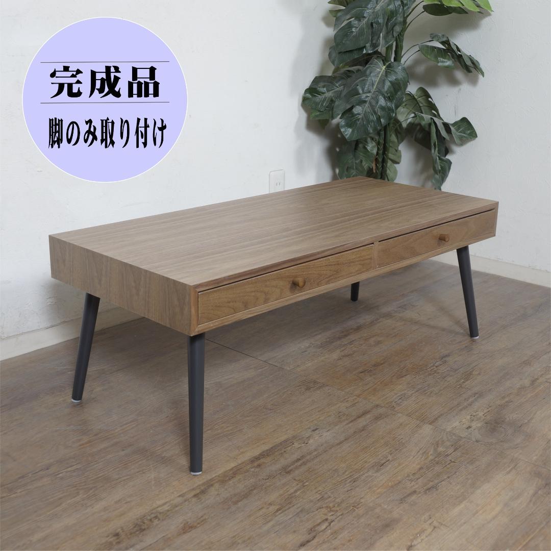 【新品・未使用】　北欧調センターテーブル 両面引き出し