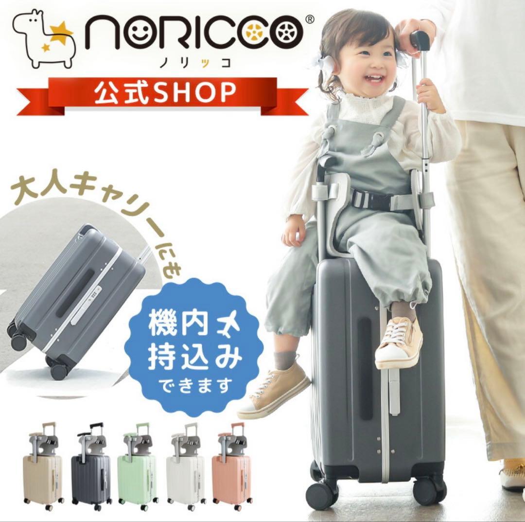 ※値下げ中‼️【NORICCO】子乗せキャリーケース スーツケース　機内持ち込み可