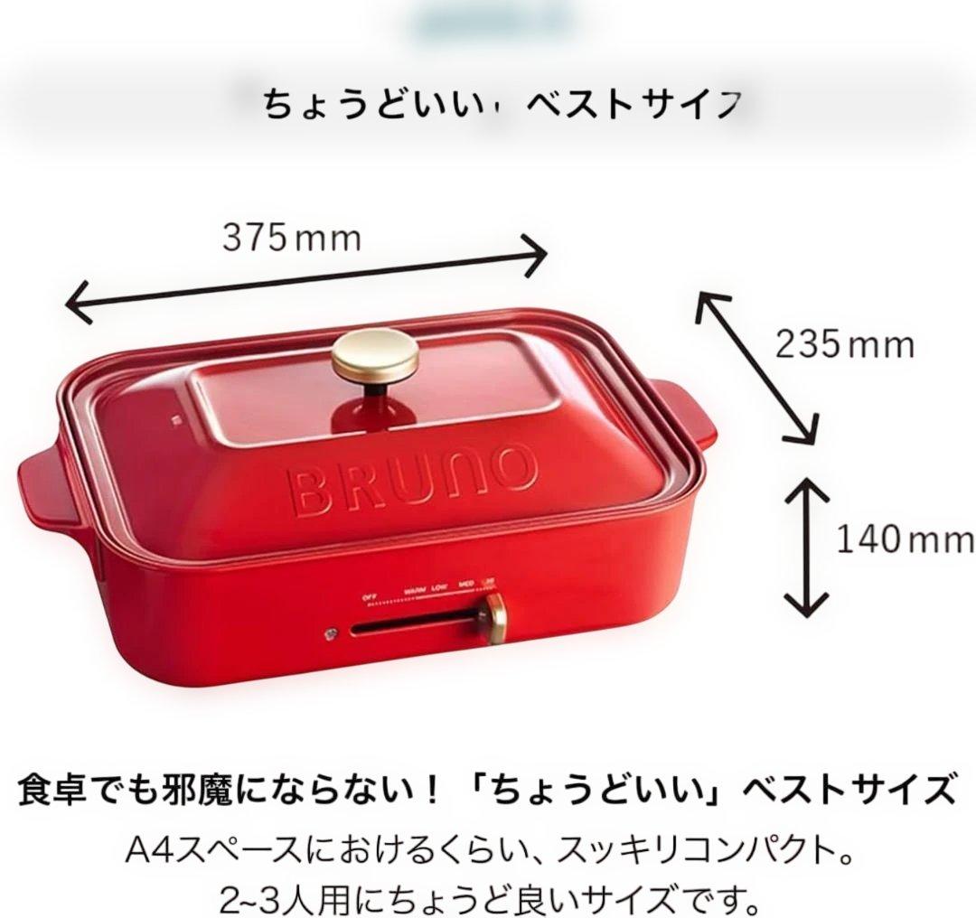 新品☆ブルーノ BRUNO コンパクトホットプレート 赤 パーティー調理