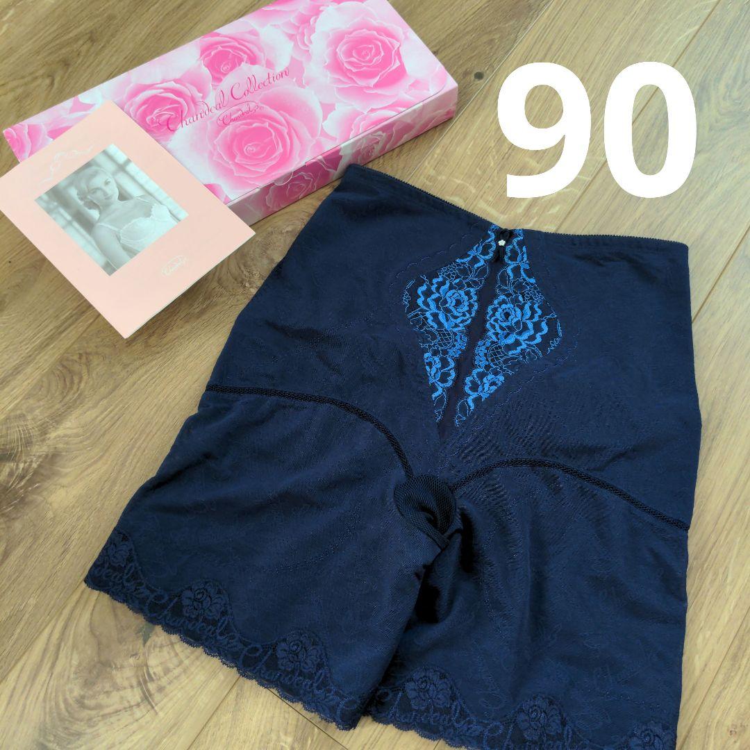 シャンデール　ガードル　90　未使用　サファイアブルー　補正下着　ネイビー