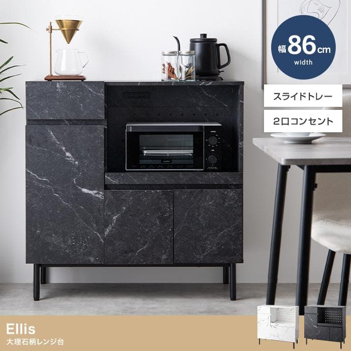 【送料無料】Ellis 大理石柄レンジ台【幅86cm】