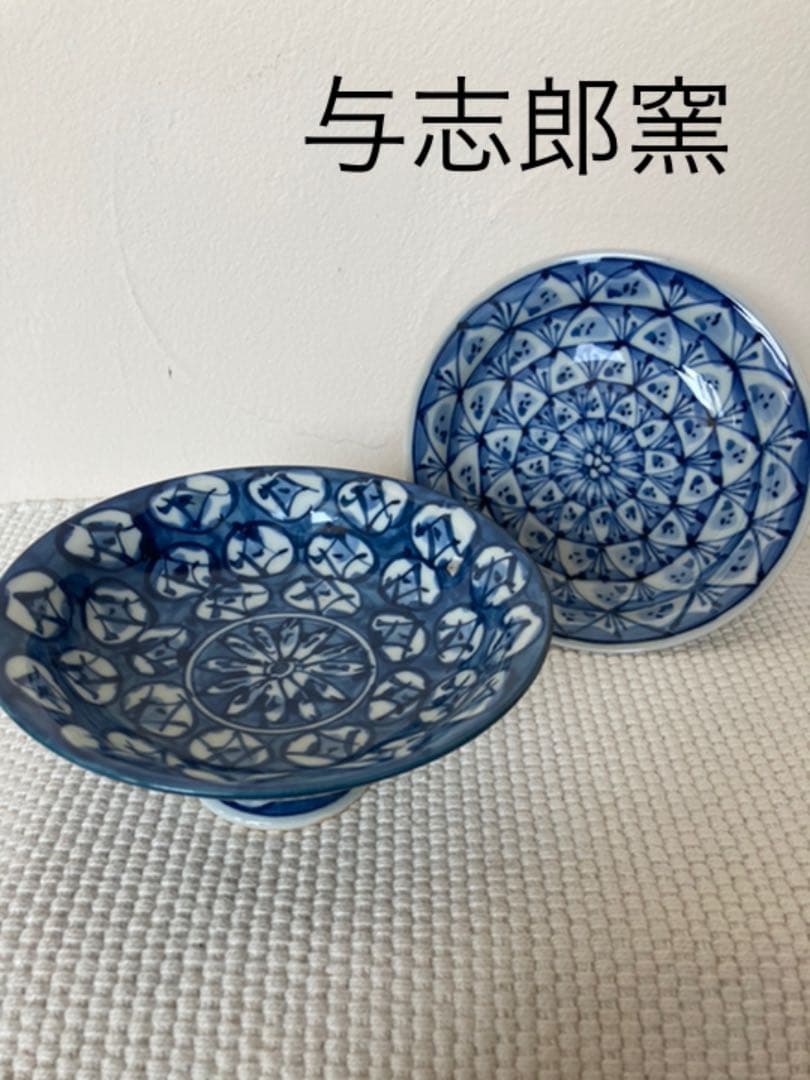 有田焼 与志郎窯 高台皿2種