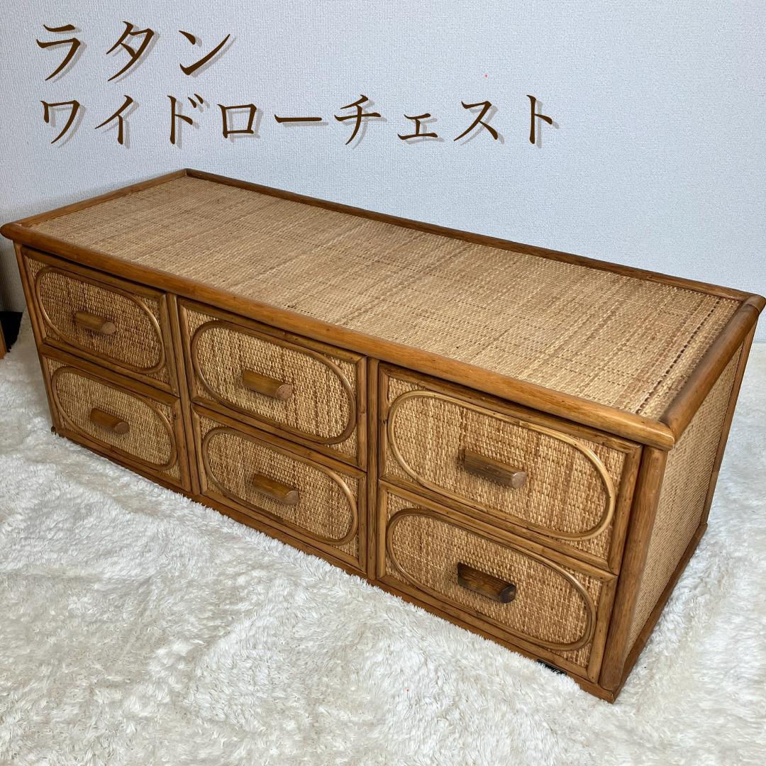 【アンティーク】レトロ 籐 ラタン サイドボード チェスト横幅120cm 古民家