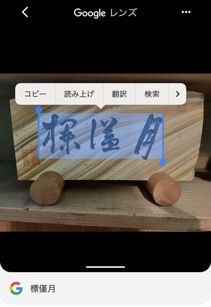 石の置物　天草木目石？『標僅月』