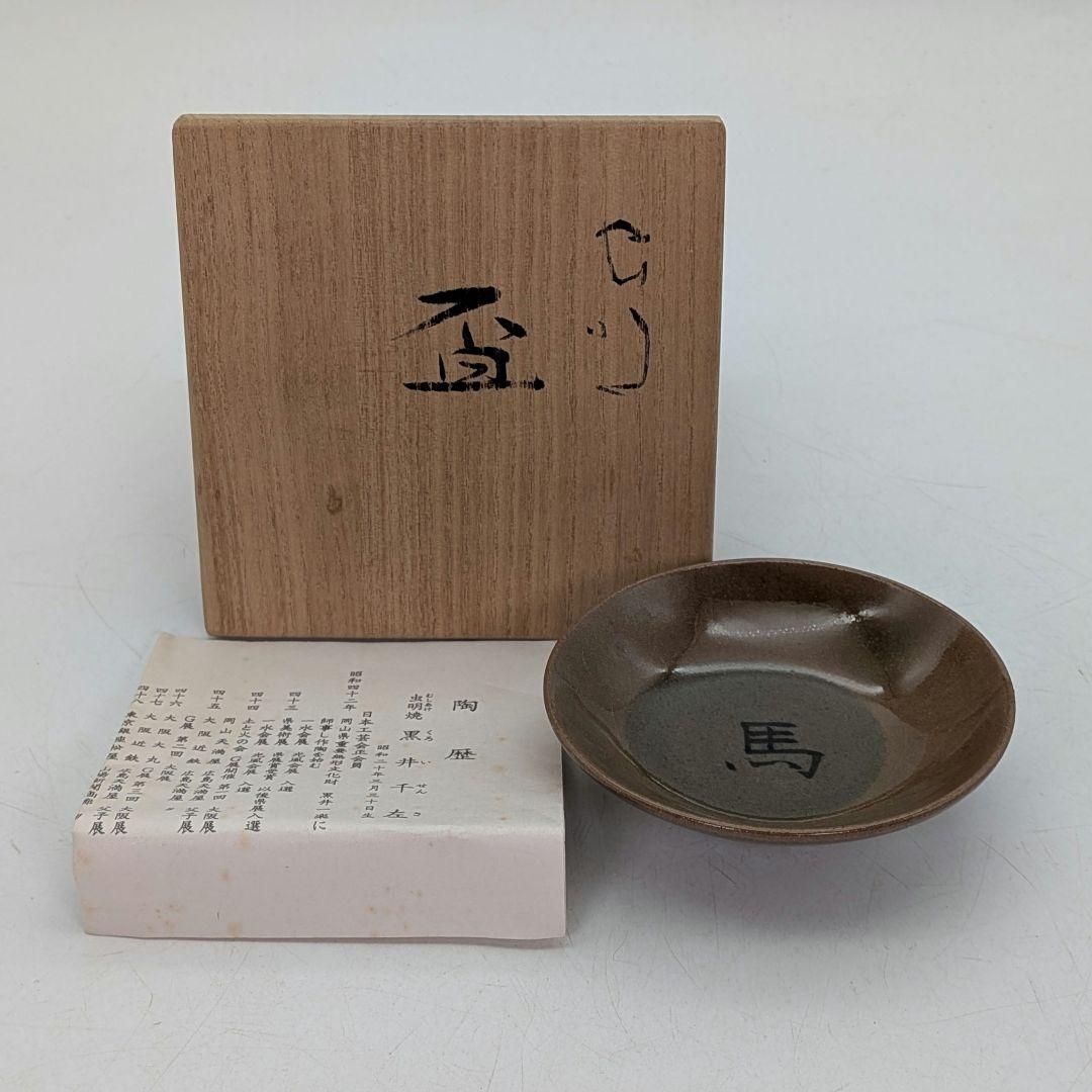 岡山県重要無形文化財 黒井千左 虫明焼 馬盃 共箱栞 ウマ 午年 酒器 酒盃