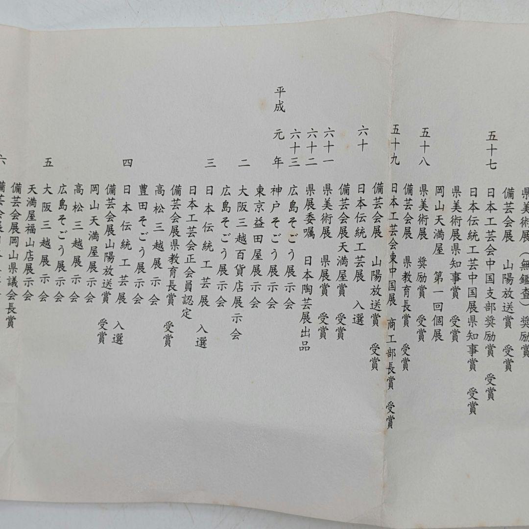 岡山県重要無形文化財 黒井千左 虫明焼 馬盃 共箱栞 ウマ 午年 酒器 酒盃