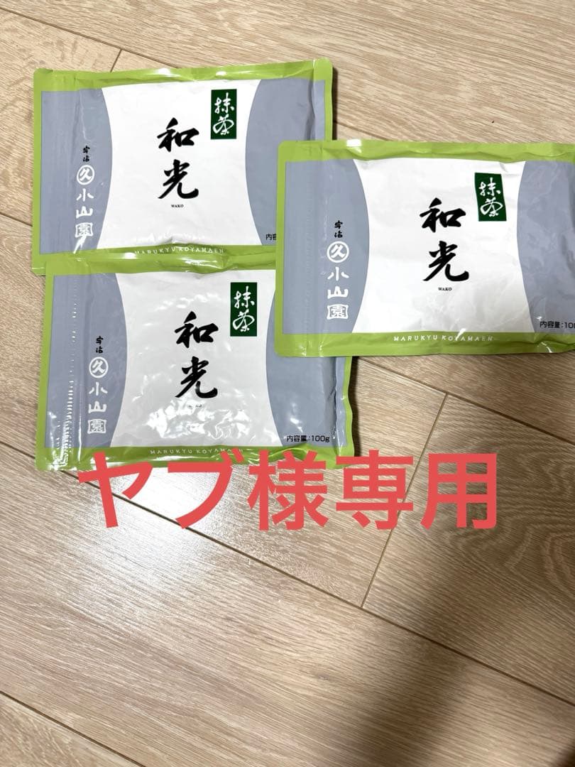 丸久小山園　抹茶　和光　100g×３袋