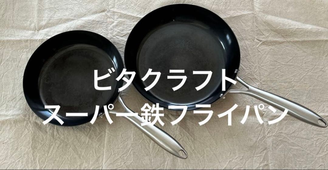 ビタクラフト　スーパー鉄フライパン2点セット