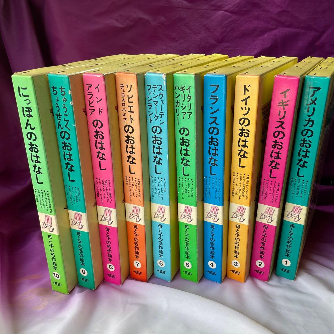 〈X’mas特価〉母と子の名作絵本 全10巻セット