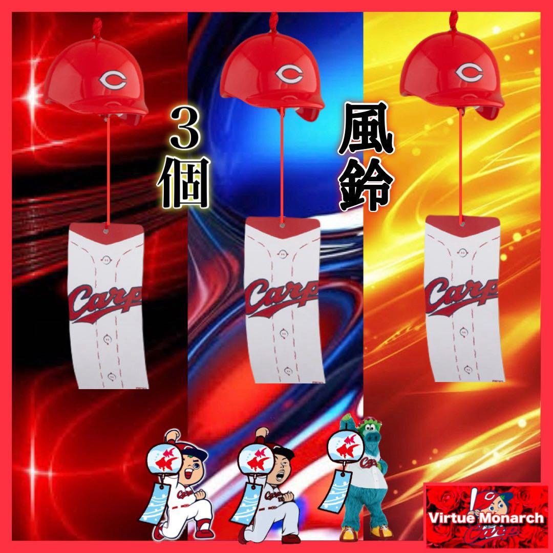 Carp風鈴 （ヘルメット）３個　広島東洋カープ