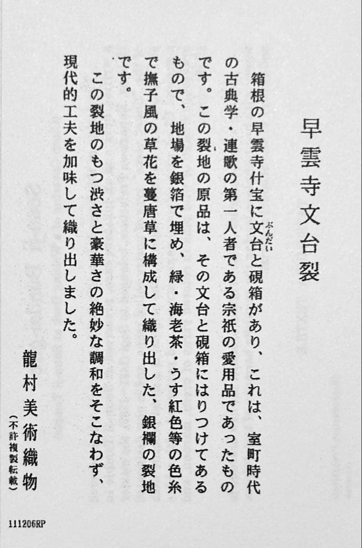 京都発　錦匠　龍村美術織物　/　数奇屋袋　早雲寺文台裂　⭐️【日本製】【新品】⭐️