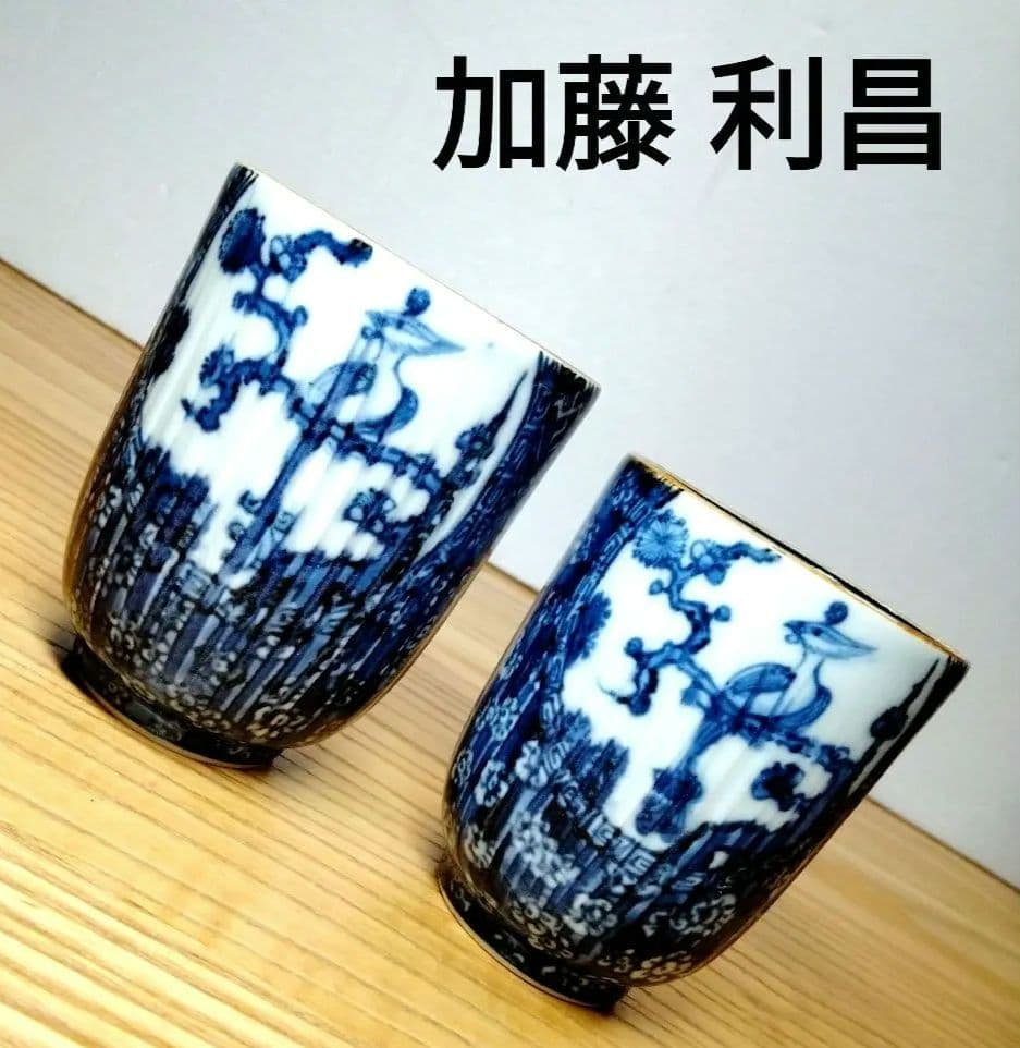 ☆ 加藤利昌 清水焼 湯呑茶碗