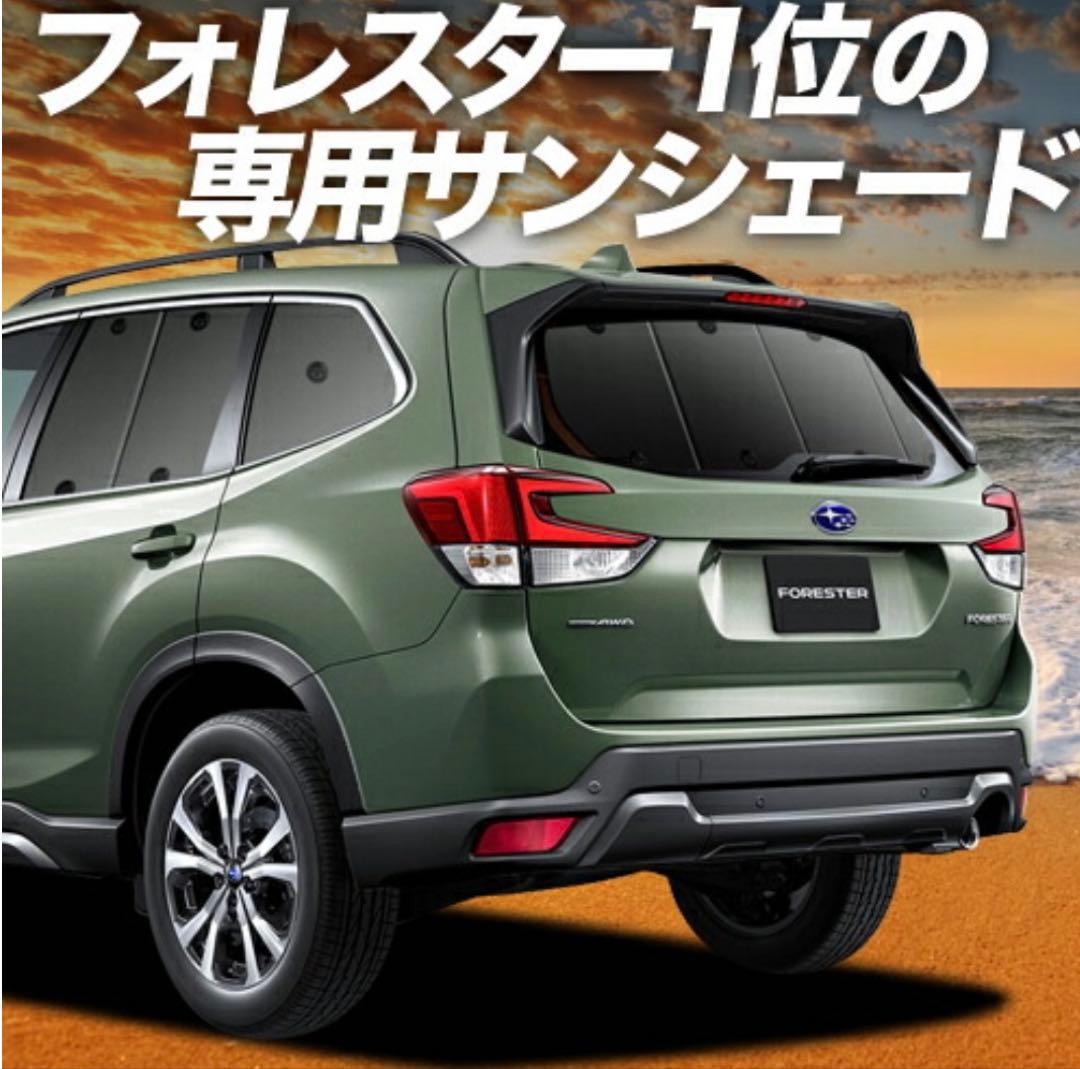 めるめる様　フォレスター フルセット専用サンシェード ブラック