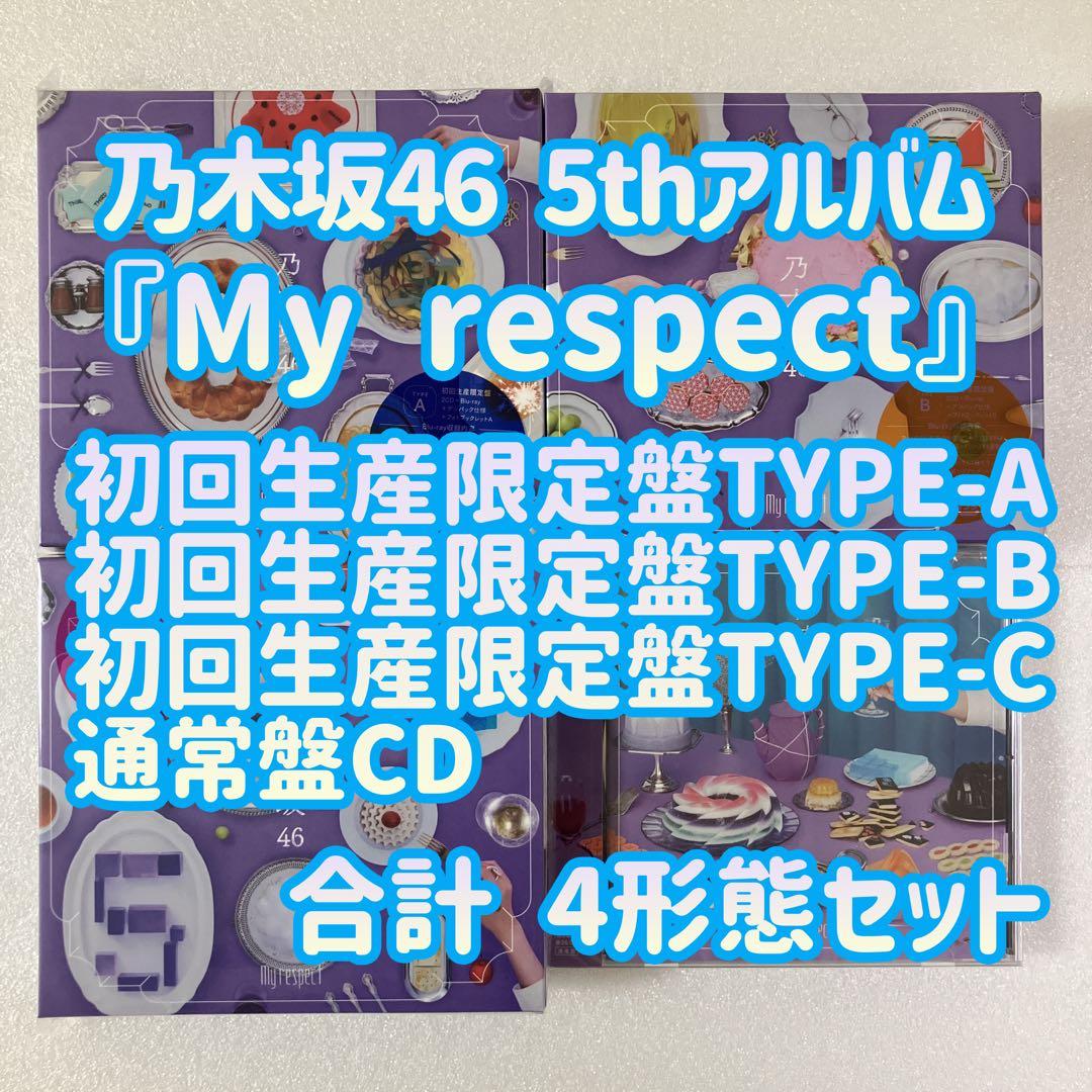乃木坂46 My respect 初回生産限定盤ABC＋通常盤 4形態セット