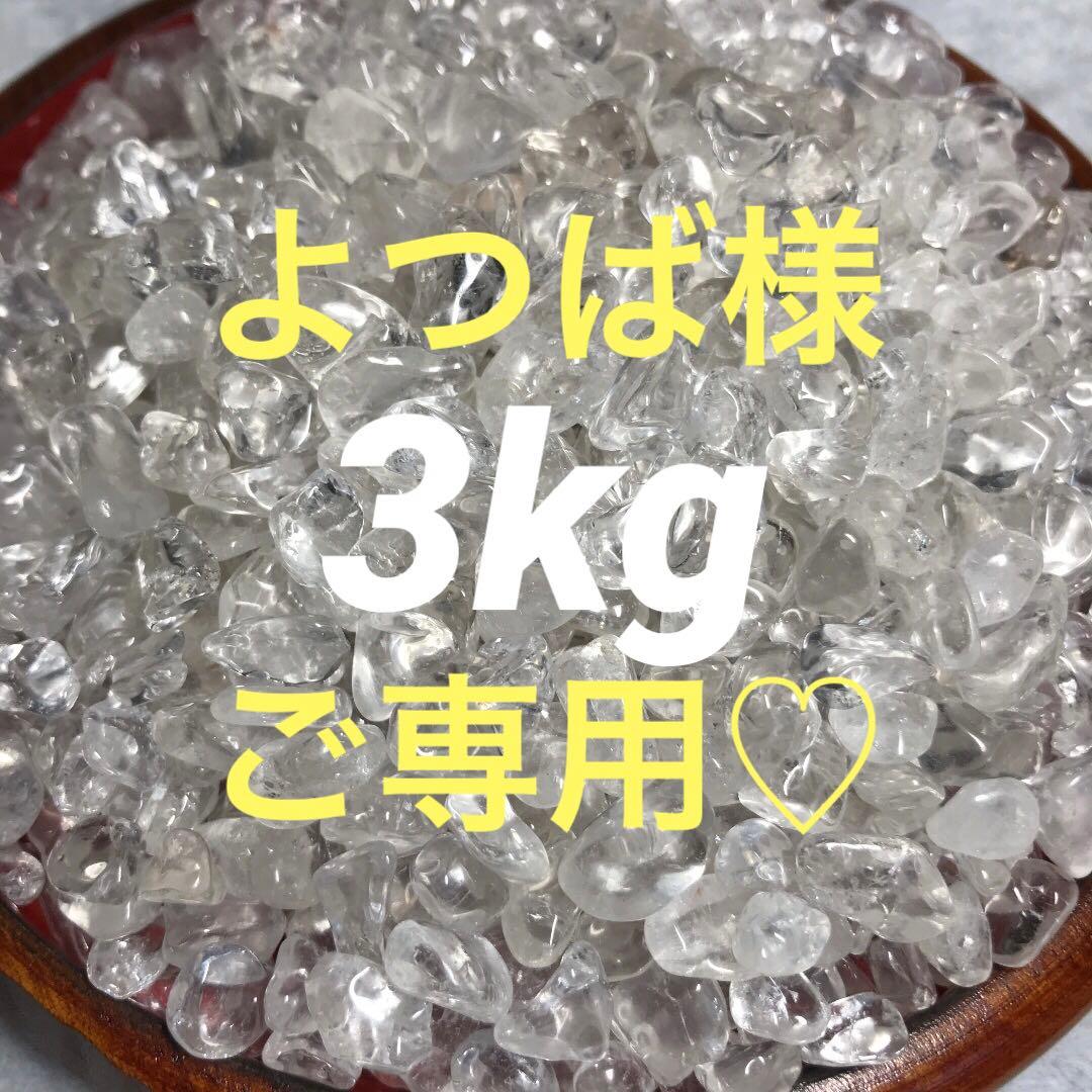 ★特別ご奉仕★高浄化力☆万能の石♡【3kgヒマラヤ産天然水晶さざれ中粒】❤️