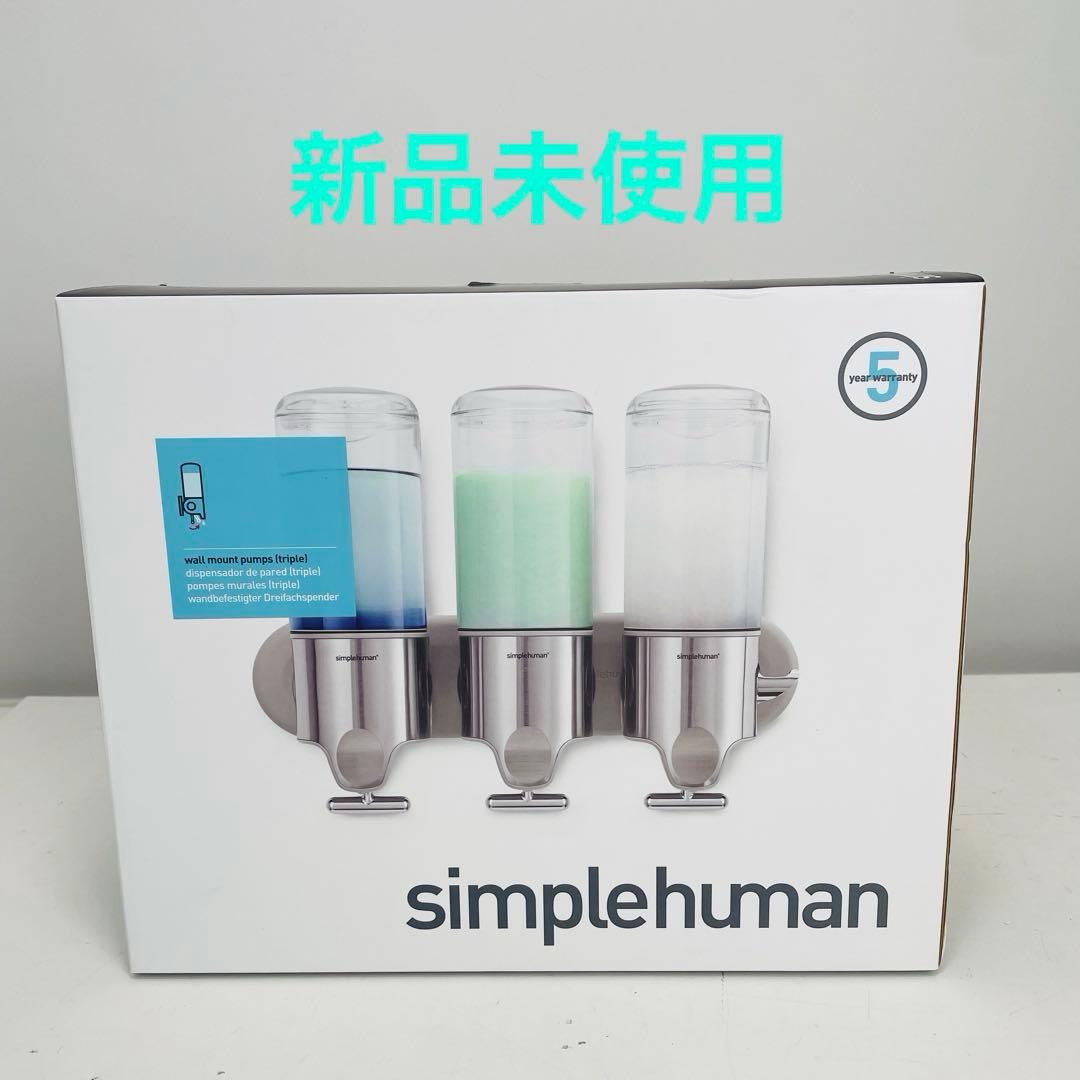 【新品未使用】シンプルヒューマン ウォールマウントポンプ トリプルディスペンサー
