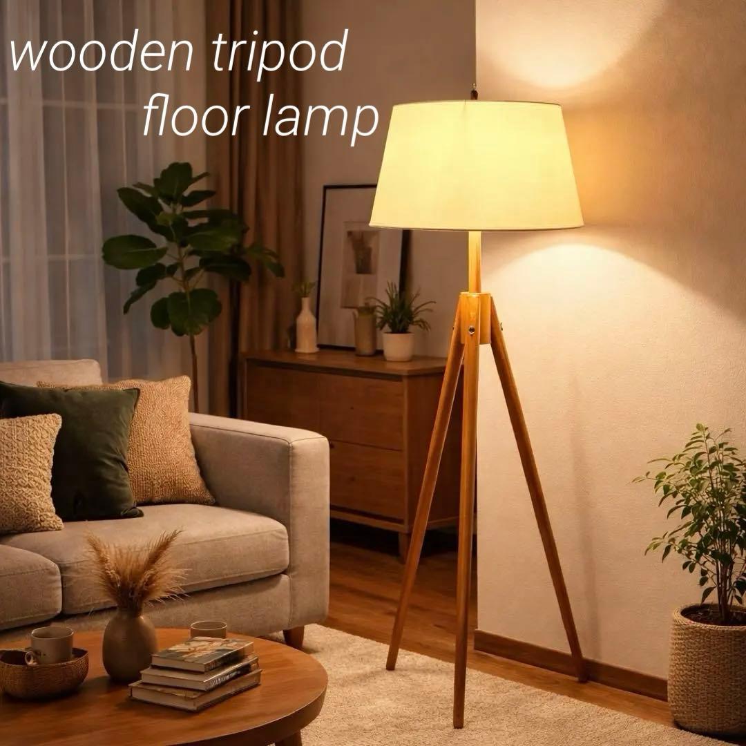 【送料込】三脚　ルームライト　フロアライト　おしゃれ　照明