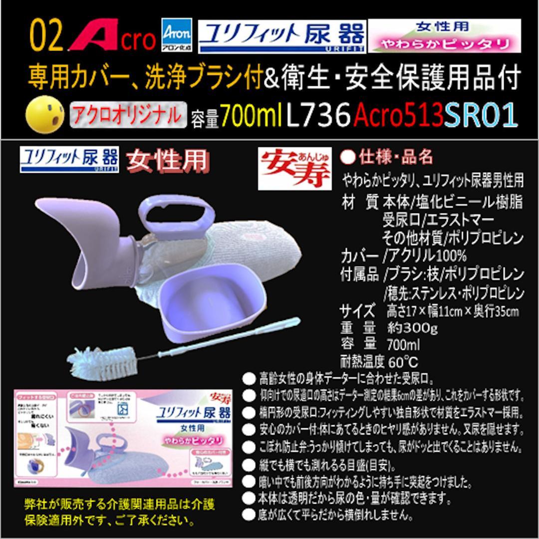 Acro513ユリフィット尿器女性用&衛生・安全保護用付L736SR01-03