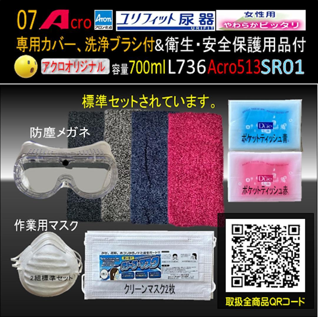 Acro513ユリフィット尿器女性用&衛生・安全保護用付L736SR01-03