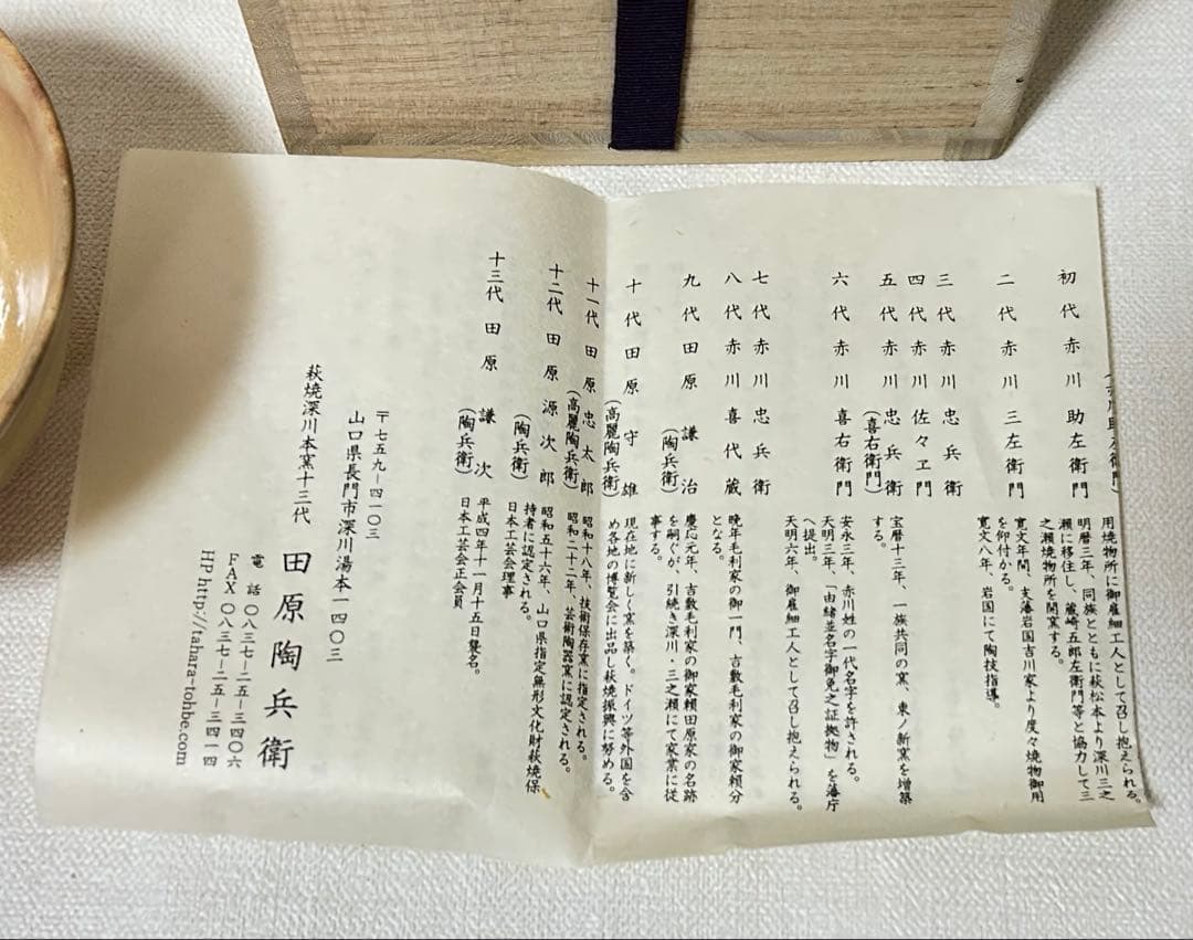 田原陶兵衛 萩焼茶碗 茶道具 桐共箱、共布、栞付未使用品 永楽、真葛他