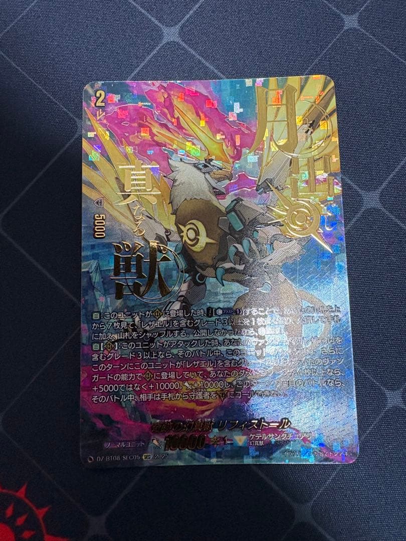 奇跡の幻真獣 リフィストール　SEC