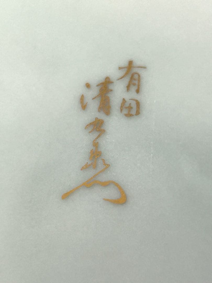 有田焼JAPAN 古伊万里金彩　8号鉄鉢