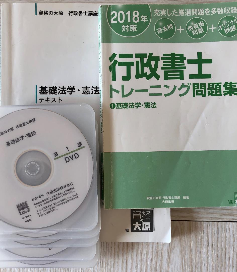 行政書士 大原 行政書士完全合格コース一教材＆DVDセット一式　2018版