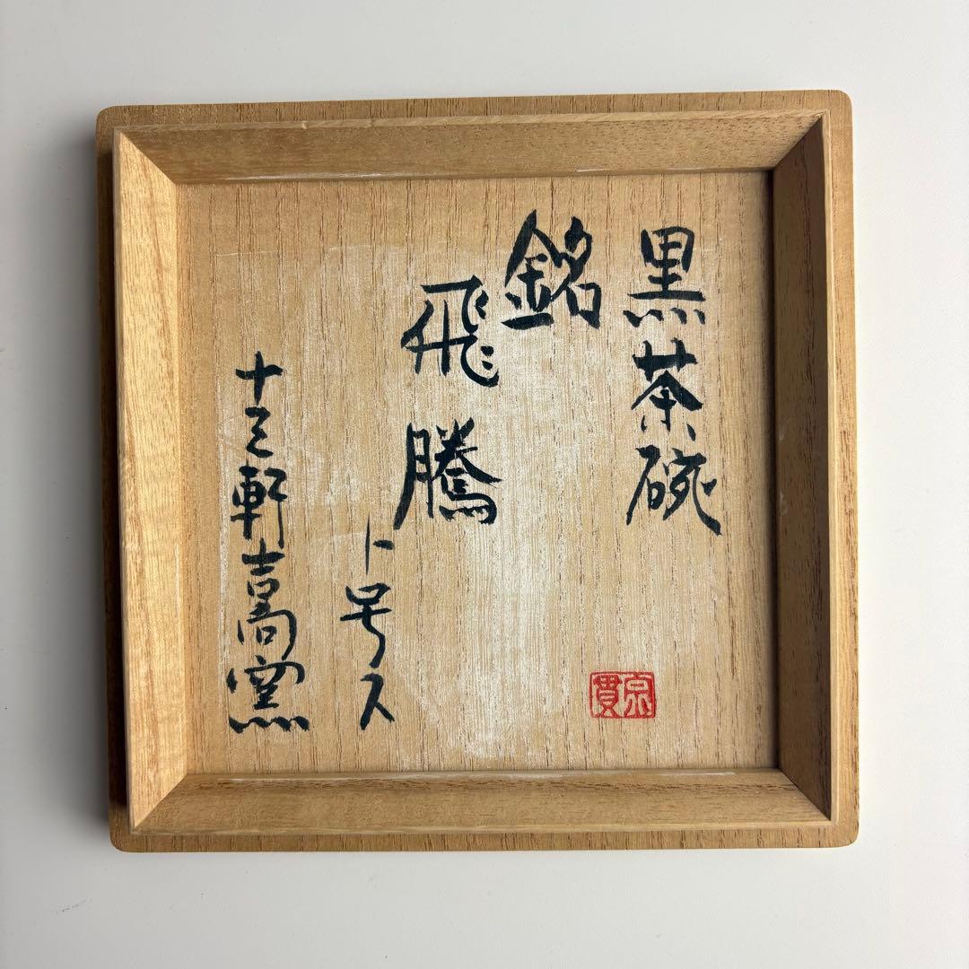 十三軒 黒茶碗 飛騰 茶碗 抹茶碗 茶器 茶道具
