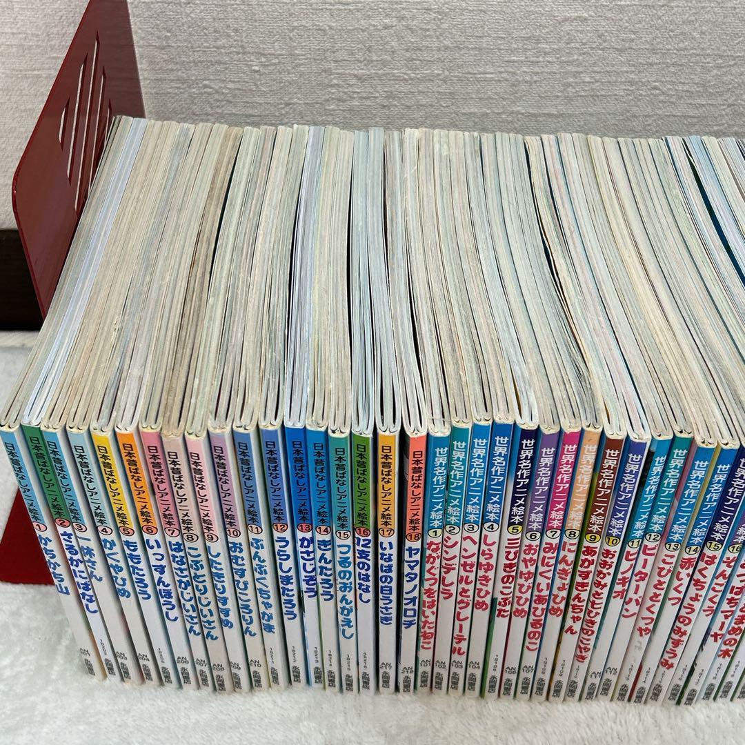 日本昔ばなしアニメ絵本　世界名作アニメ絵本　全58冊 まとめ セット 永岡書店