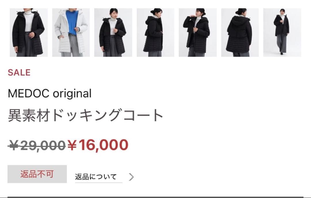 ロ*ズ様 MEDOC original 異素材ドッキングコート　ヤマダヤ　現行品