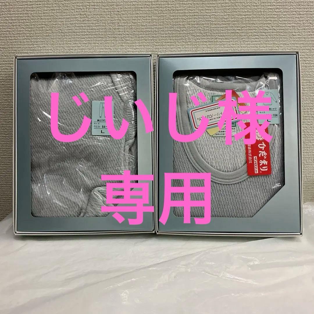 7303⑧【ラビセーヌ ひだまり肌着　紳士Lサイズ上下セット】