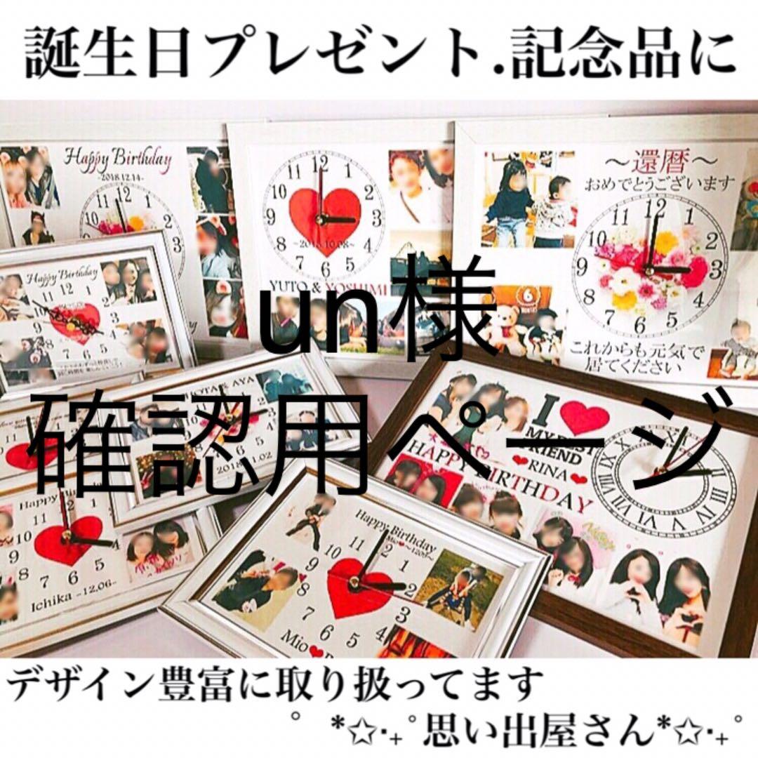 un様確認用ページ★名入れオーダーメイド時計