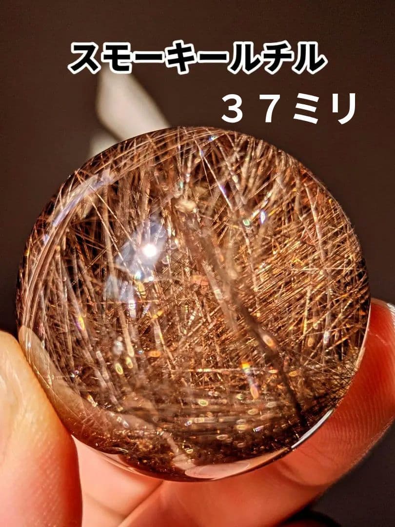 こだわりのスモーキールチル　スフィア　ブラジル産　３７ミリ　超オススメです！