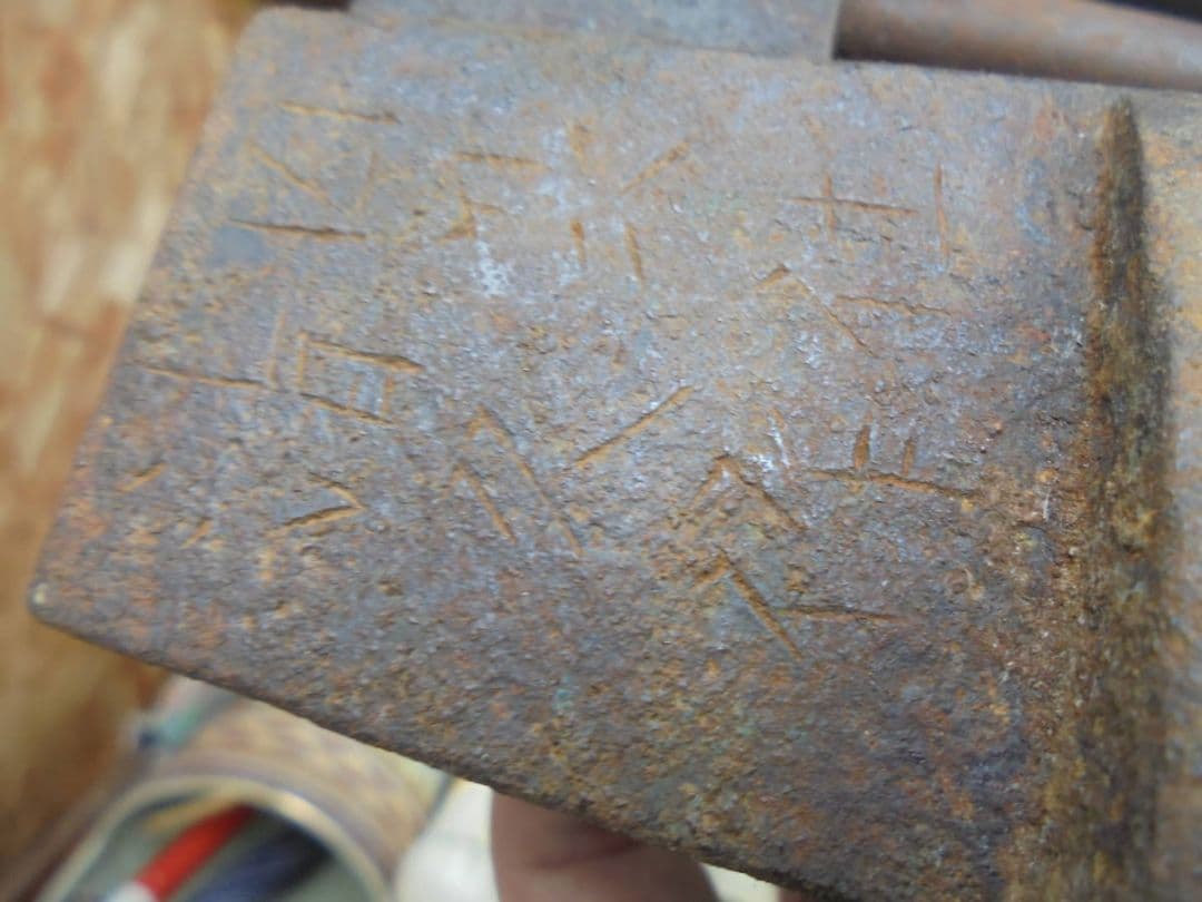 AKa6659　因州住　清久作　日本四大錠の一つ　因幡錠　鍵付き