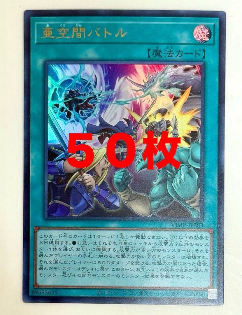 遊戯王　亜空間バトル　５０枚　Vジャンプ3月号