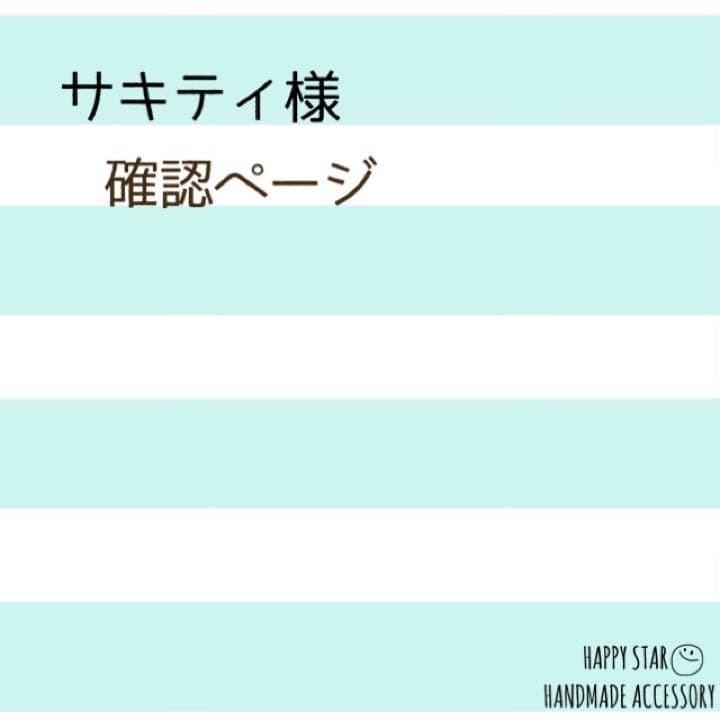 サキティ様確認用