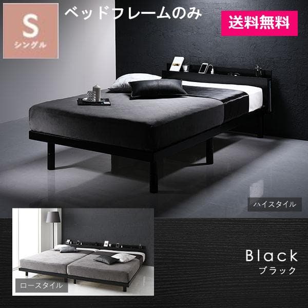 ベッド シングル ベッドフレームのみ ブラック 宮付き 高さ調整 すのこ ベット