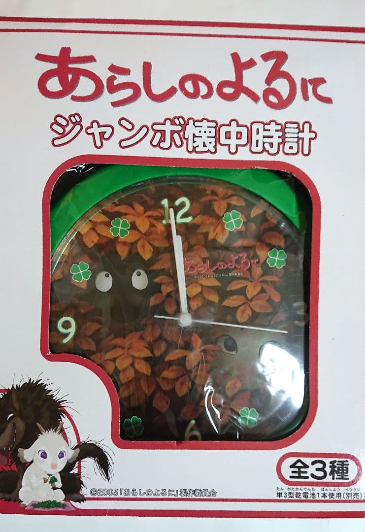 希少 あらしのよるに ジャンボ懐中時計