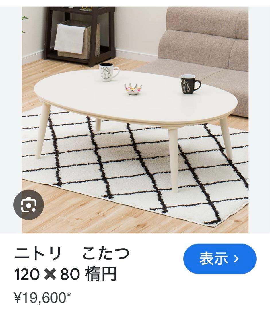 ニトリ 楕円形 コタツテーブル 120cm