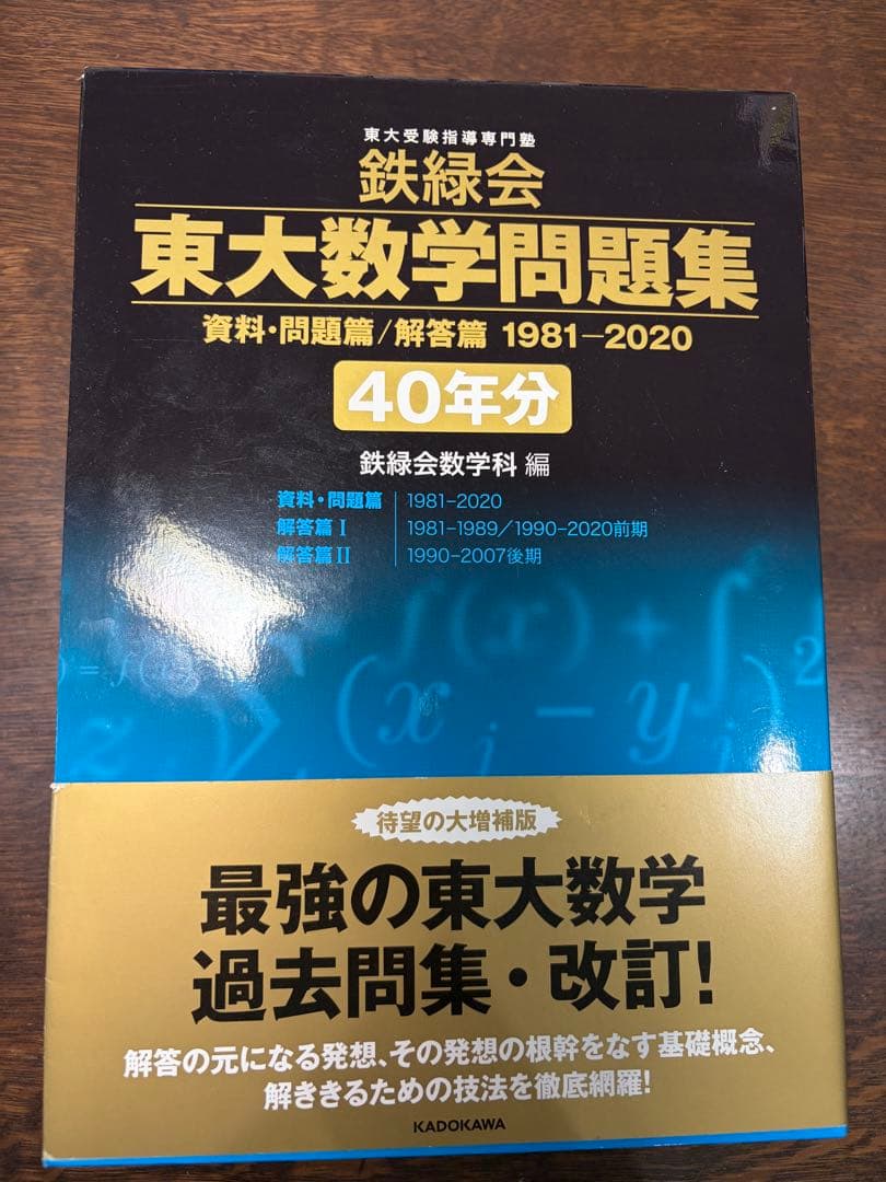 鉄緑会 東大数学問題集 40年分 (1981-2020) | 書き込み少なめ