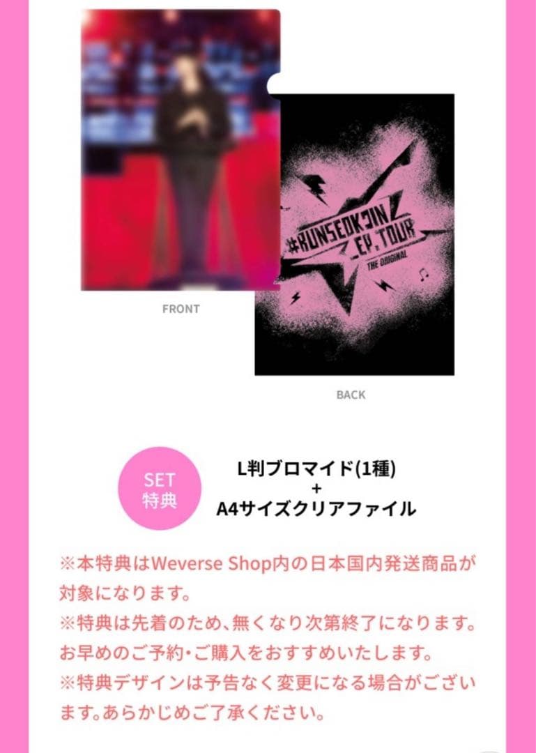 JPFC特典 JIN RUNSEOKJIN L版ブロマイド クリアファイル