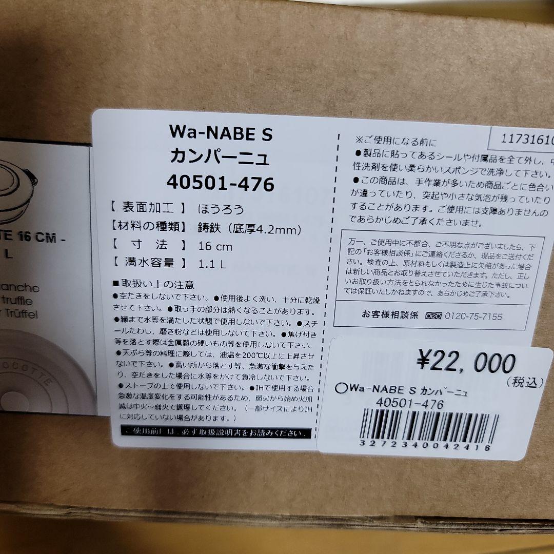 ストウブ Wa-NABE S カンパーニュ ワナベ