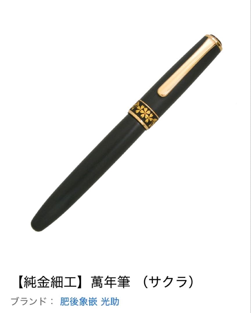 肥後象嵌 光助 万年筆 黒 サクラ
