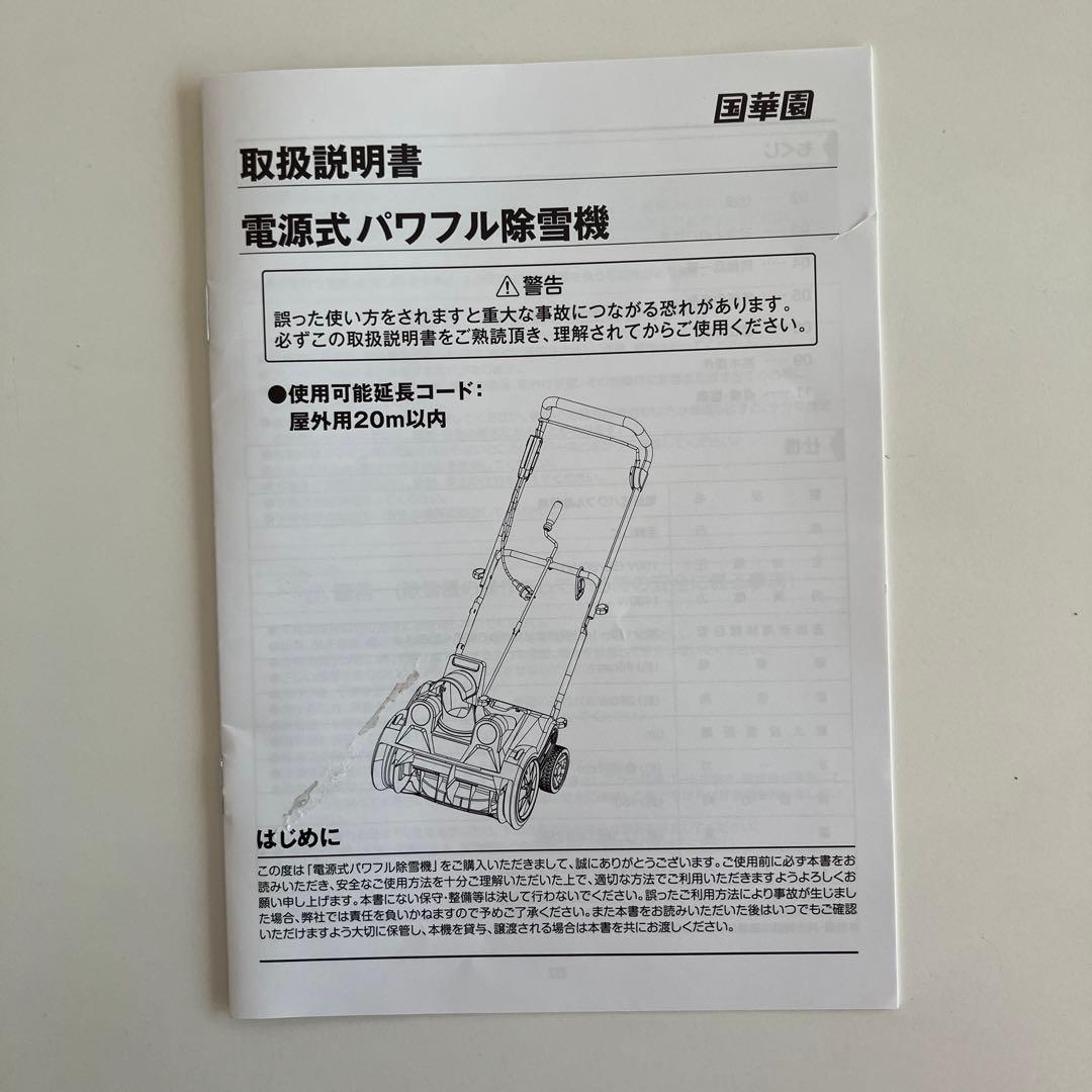 電源式 パワフル除雪機