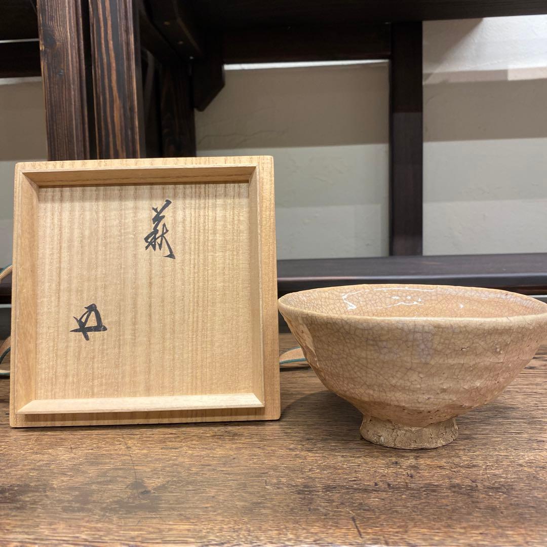 萩茶碗　裏千家　鵬雲斎箱書