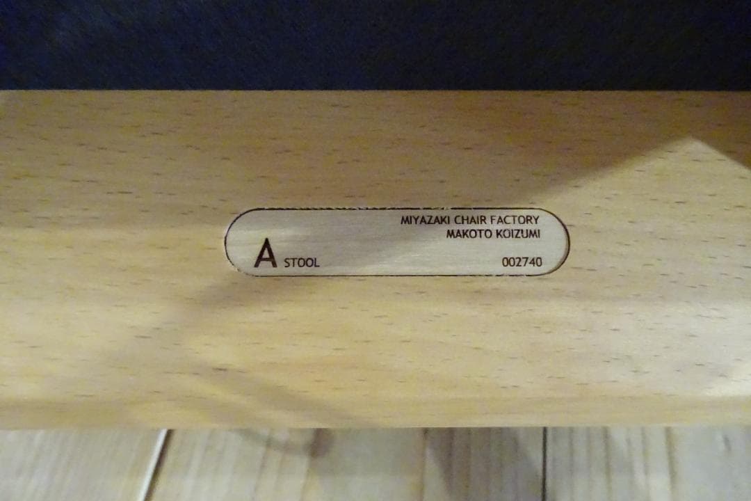 宮崎椅子製作所　Astool 小泉誠デザイン　補助椅子　北欧スタイル　美品　B