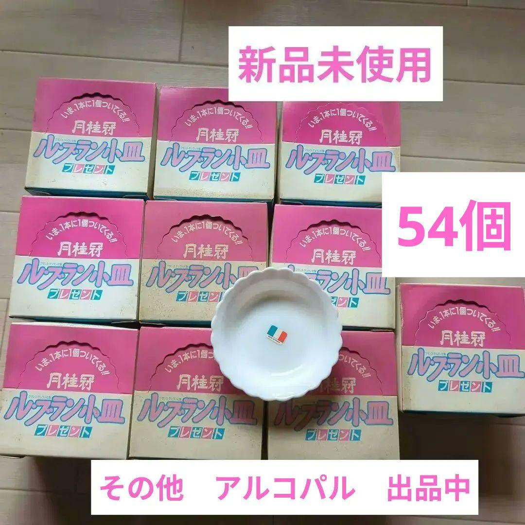 月桂冠 ノベルティ　ルブラン小皿 6個×10 計60個