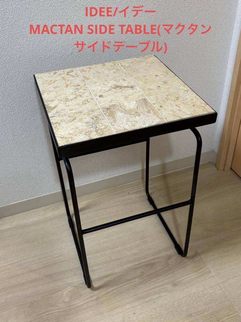 IDEE/イデー MACTAN SIDE TABLE(マクタン サイドテーブル)