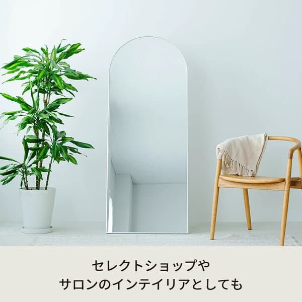 アーチ型スタンドミラー ルーミー 姿見 全身鏡 飛散防止